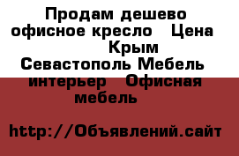  Продам дешево офисное кресло › Цена ­ 650 - Крым, Севастополь Мебель, интерьер » Офисная мебель   